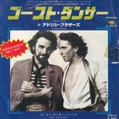 【EP】アドリシ・ブラザーズ/ゴースト・ダンサー('79/見本盤/ジャケ難品）