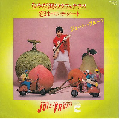 【EP】ジューシー・フルーツ/なみだ涙のカフェテラス('80/600円定価）