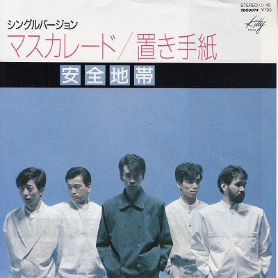 【EP】安全地帯/マスカレード('84/700円定価）