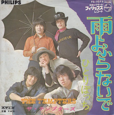 【EP】テンプターズ/雨よふらないで('69/400円定価）