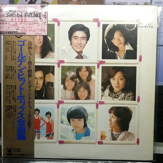 【LP】ゴールデン・ヒット・ポップス全曲集/郷ひろみ、太田裕美...他('76/2枚組/帯付き）