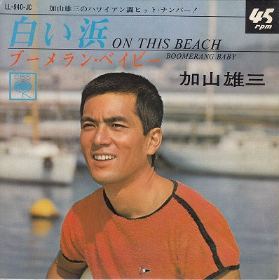 【EP】加山雄三/白い浜('66/370円定価）