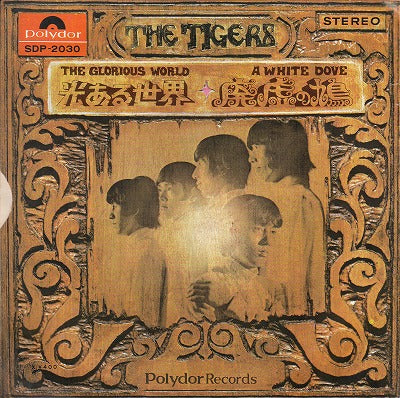 【EP】タイガース/廃墟の鳩('68/400円定価）