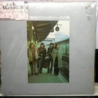 【LP】火の鳥/青春色のファンタジー('75)