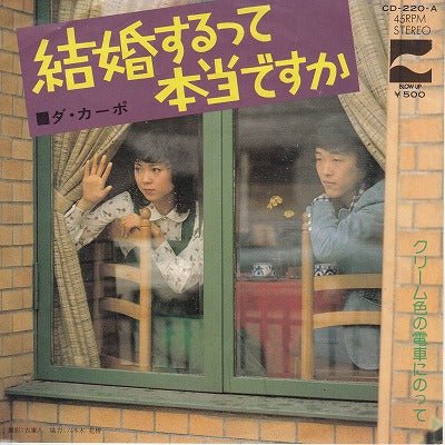 【EP】ダ・カーポ/結婚するって本当ですか('74/500円定価）