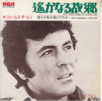 【EP】ジェームス・ダーレン/遥かなる故郷('72/500円定価/見本盤）