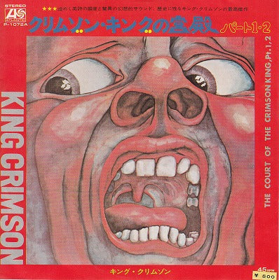 【EP】キング・クリムゾン/クリムゾン・キングの宮殿パート1・2('71/500円定価）