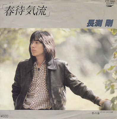 【EP】長渕剛/春待気流(600円定価）