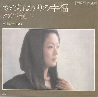 【EP】由紀さおり/かたちばかりの幸福('76/500円定価）