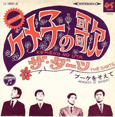 【EP】ダーツ/ケメ子の歌('68/370円定価）