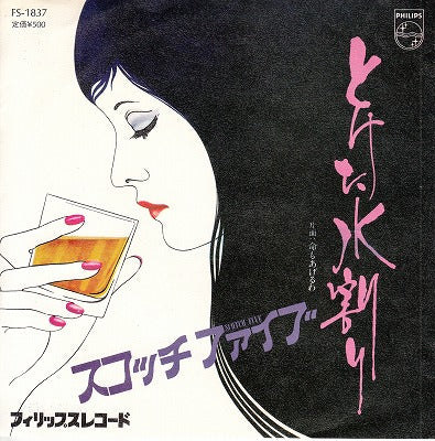 【EP】スコッチファイブ/とけた水割り/命もあげるわ('75/500円定価）