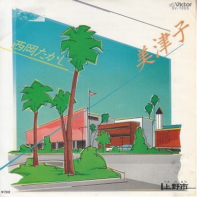 【EP】西岡たかし/美津子('82/700円定価/見本盤）