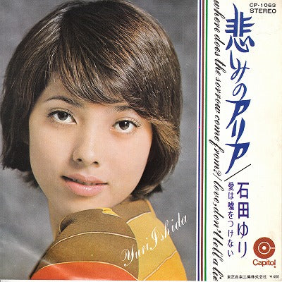 【EP】石田ゆり/悲しみのアリア(400円定価）