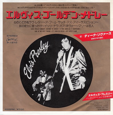 【EP】デューク・リヴァース/エルヴィス・ゴールデン・メドレー('82/700円定価）