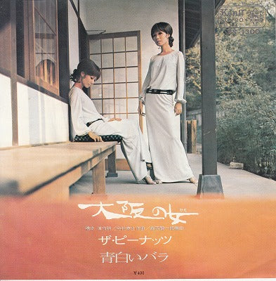 【EP】ピーナッツ/大阪の女('70/400円定価）