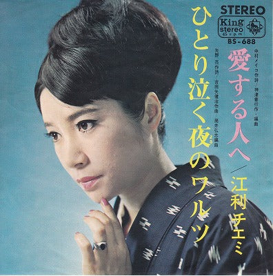 【EP】江利チエミ/ひとり泣く夜のワルツ('67/330円定価）