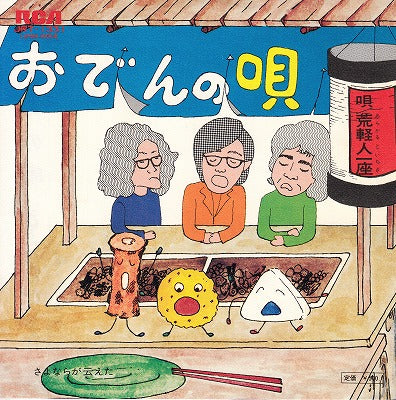【EP】荒軽人一座/おでんの唄('74/500円定価）