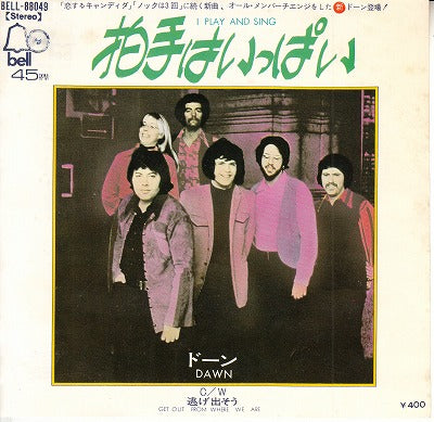 【EP】ドーン/拍手がいっぱい('71/400円定価）