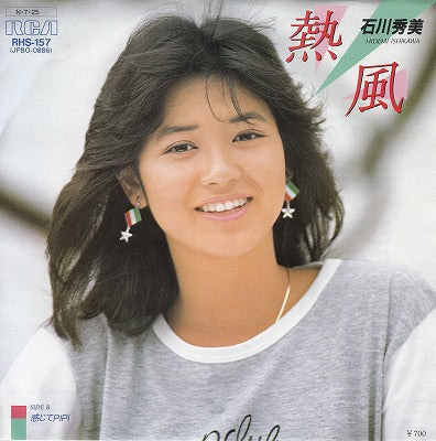 【EP】石川秀美/熱風('84/700円定価）