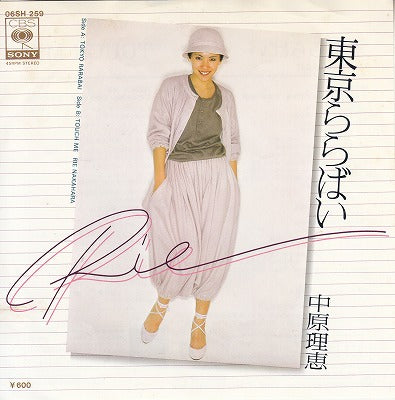 【EP】中原理恵/東京ららばい('78/600円定価）