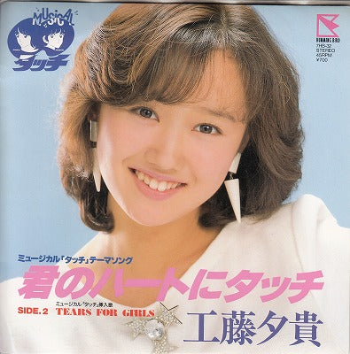 【EP】工藤夕貴/君のハートにタッチ('87/700円定価）