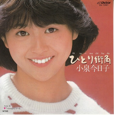 【EP】小泉今日子/ひとり街角('82/700円定価)