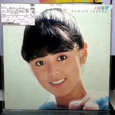 【LP】武田久美子/クミコミニケーション('83)