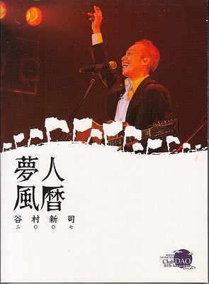 【DVD】谷村新司/夢人風暦('07/FC限定)