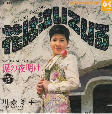 【EP】川奈ミキ/花は泣いている('69/400円定価）