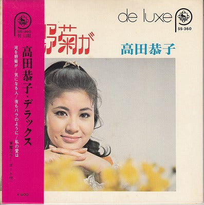 【EP】高田恭子/デラックス(4曲入り/600円定価）