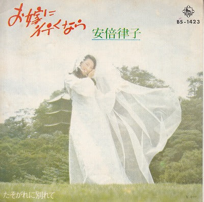 【EP】安倍律子/お嫁に行くなら('71/400円定価)