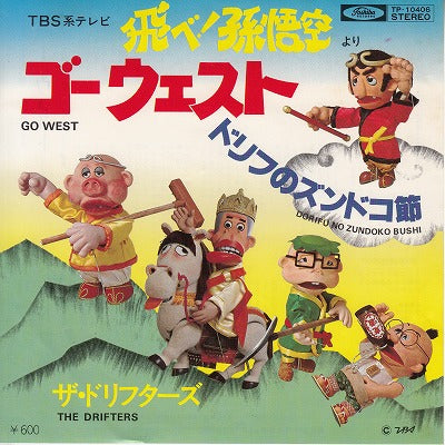 【EP】ドリフターズ/飛べ！孫悟空-ゴー・ウエスト('78/600円定価）