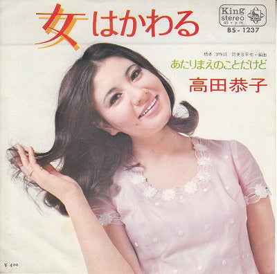 【EP】高田恭子/女はかわる('70/400円定価）