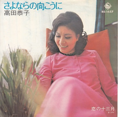 【EP】高田恭子/さよならの向こうに('73/500円定価）