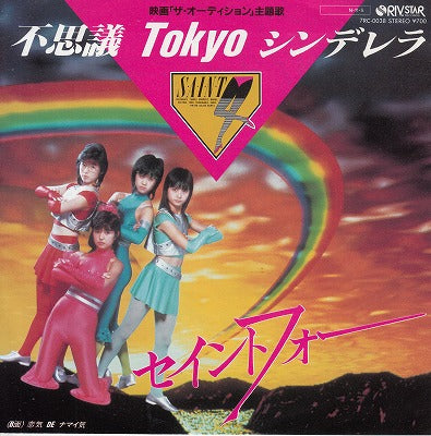 【EP】セイント・フォー/不思議TOKYOシンデレラ('84/700円定価）