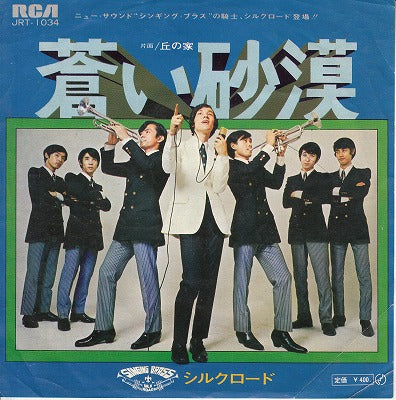 【EP】シルクロード/蒼い砂漠(400円定価/B以下盤品）