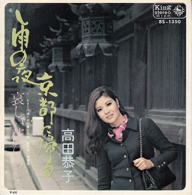 【EP】高田恭子/雨の夜、京都に帰る('71/400円定価)