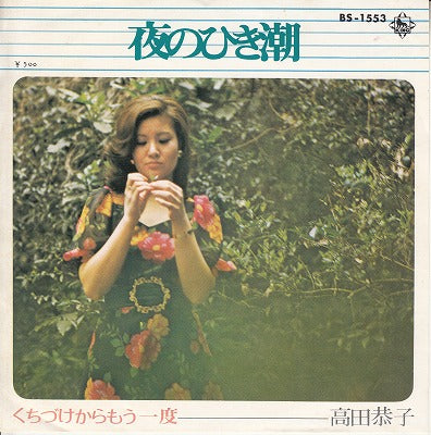 【EP】高田恭子/夜のひき潮('72/500円定価)