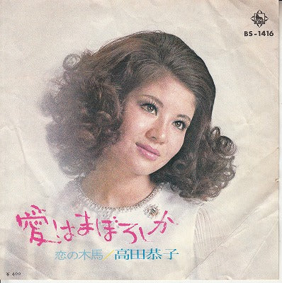 【EP】高田恭子/愛はまぼろしか('71/400円定価)