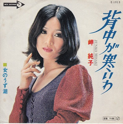 【EP】岬純子/背中が寒いわ('71/400円定価)