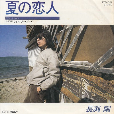 【EP】長渕剛/夏の恋人('81/700円定価)