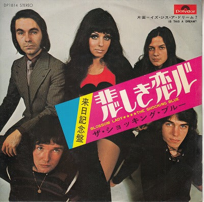 【EP】ショッキング・ブルー/悲しき恋心('71/400円定価)