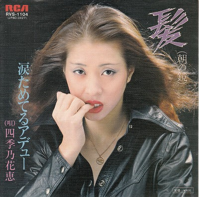 【EP】四季乃花恵/髪-朝の鏡('77/600円定価）