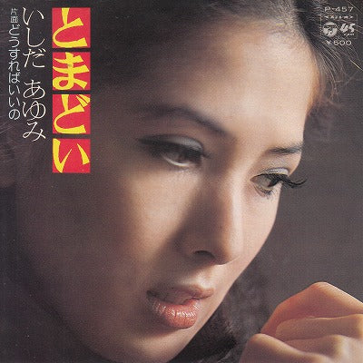 【EP】いしだあゆみ/とまどい('76/500円定価）