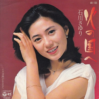 【EP】石川さゆり/火の国へ('78/600円定価）