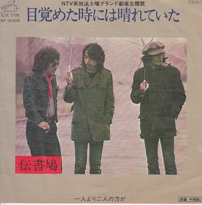 【EP】伝書鳩/目覚めたときには晴れていた('76/600円定価）