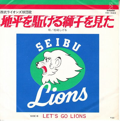 【EP】松崎しげる/西武ライオンズ球団歌-地平を駆ける獅子を見た('79/600円定価）