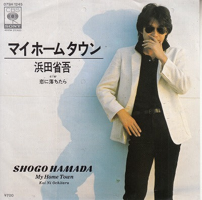 【EP】浜田省吾/マイ・ホーム・タウン('82/700円定価）