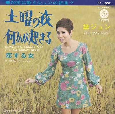 【EP】黛ジュン/土曜の夜何かが起きる('69/400円定価）