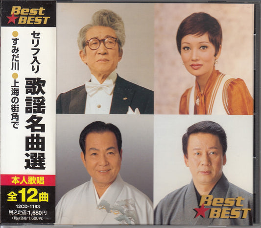 【CD-VA】セリフ入り-歌謡名曲選/東海林太郎、真木由布子etc(国内盤帯付き）